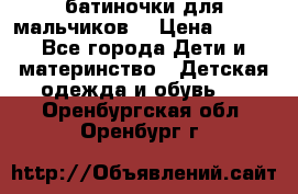 батиночки для мальчиков  › Цена ­ 350 - Все города Дети и материнство » Детская одежда и обувь   . Оренбургская обл.,Оренбург г.